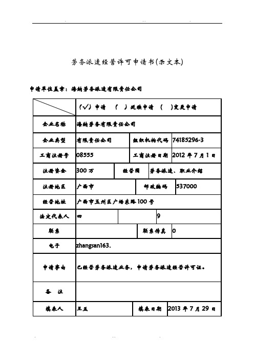 劳务派遣经营许可申请书(示范文本)