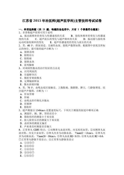 江苏省2015年治医师(超声医学科)主管技师考试试卷