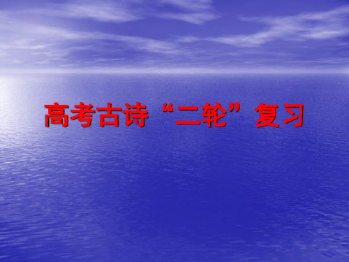 高考古诗二轮复习