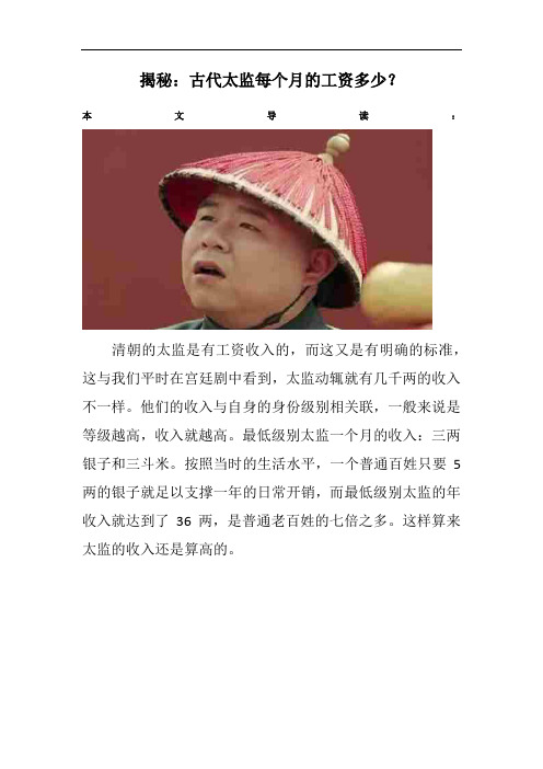揭秘：古代太监每个月的工资多少？