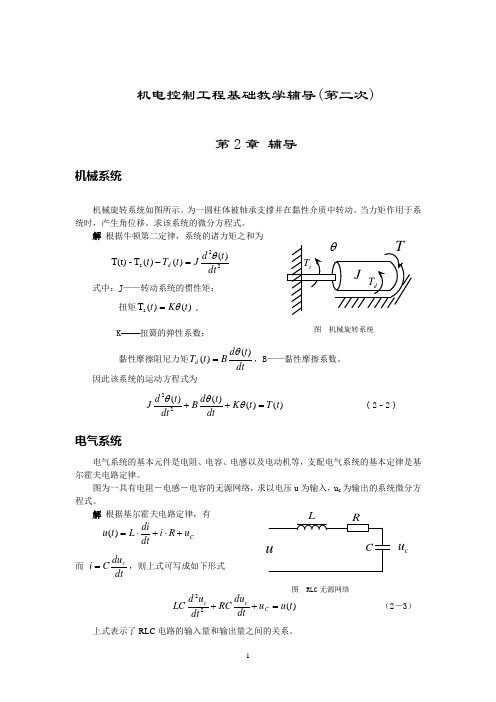机电控制工程基础教学辅导(第二次)概要