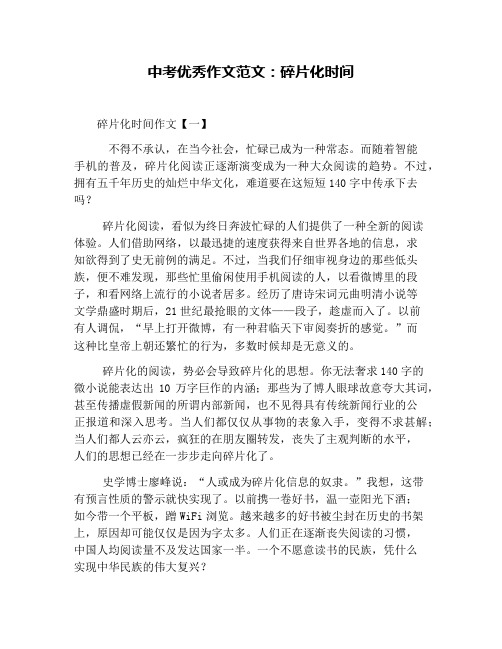 中考优秀作文范文：碎片化时间