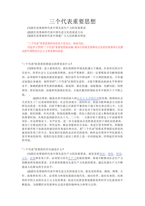 三个代表重要思想
