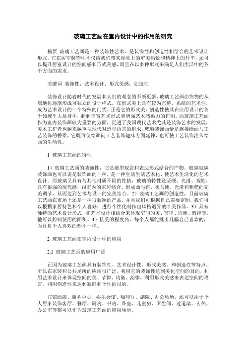 玻璃工艺画在室内设计中的作用的研究