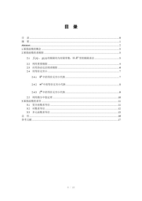 关于幂指函数的极限与导数的求法(Word)
