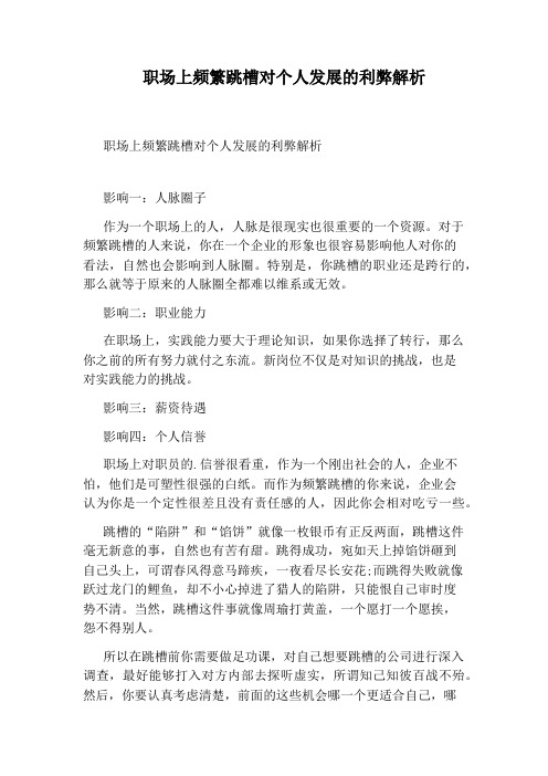 职场上频繁跳槽对个人发展的利弊解析