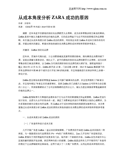 从成本角度分析ZARA成功的原因
