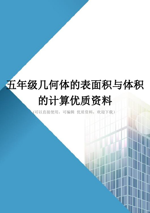 五年级几何体的表面积与体积的计算优质资料