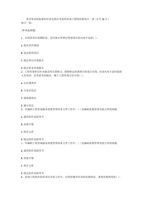 贵州省论投标报价时承包商应考虑的咨询工程师因素每日一讲(2月26日)