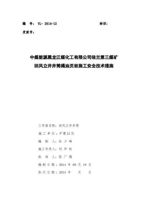 依兰回风立井揭油页岩措施
