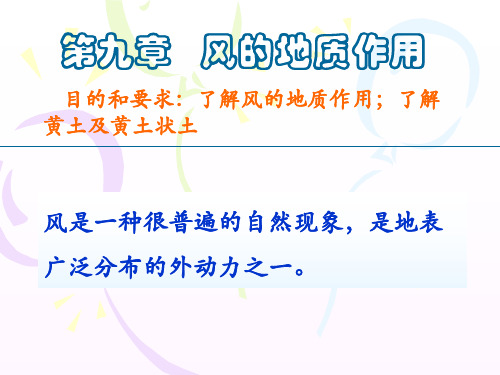 9.第九章 风的地质作用