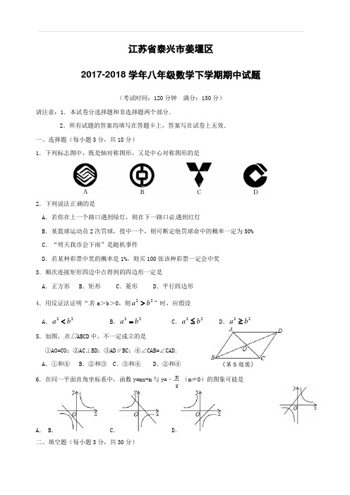 江苏省泰兴市姜堰区2017_2018学年八年级数学下学期期中试题苏科版(附答案)