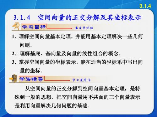3.1.4空间向量的正交分解及其坐标表示