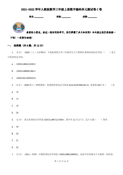 2021-2022学年人教版数学三年级上册数字编码单元测试卷C卷