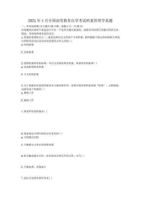 自考_2010年4月全国高等教育自学考试档案管理学真题