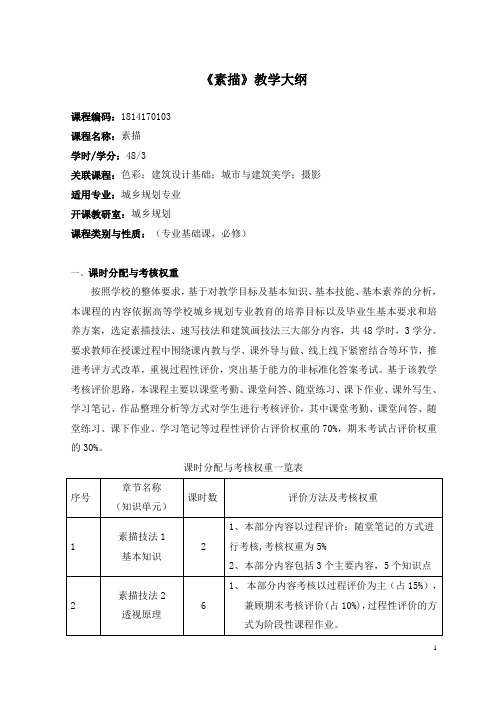 《素描》教学大纲