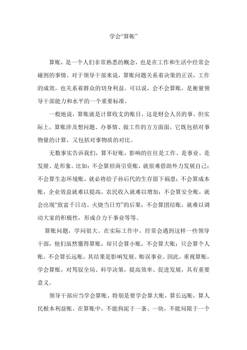 学会“算帐”