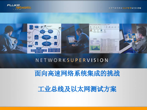 福禄克 工业总线及以太网测试方案
