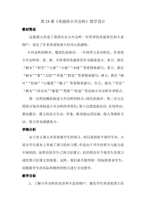 人教版三年级语文上册23.《美丽的小兴安岭》教学设计