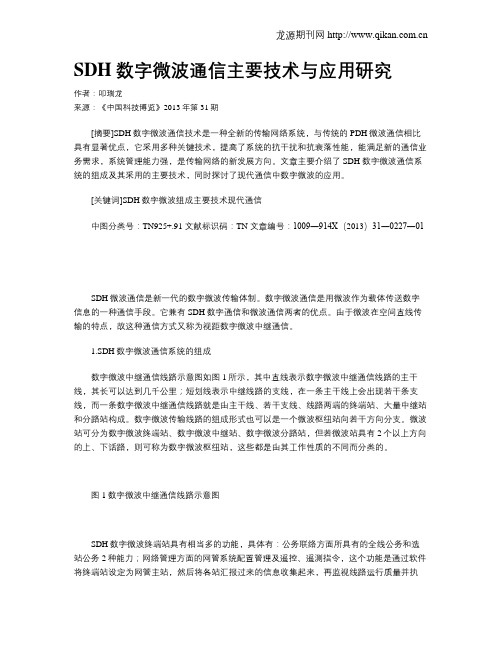 SDH数字微波通信主要技术与应用研究