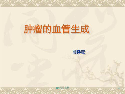肿瘤的血管生成ppt课件