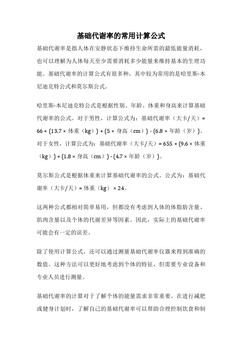 基础代谢率的常用计算公式
