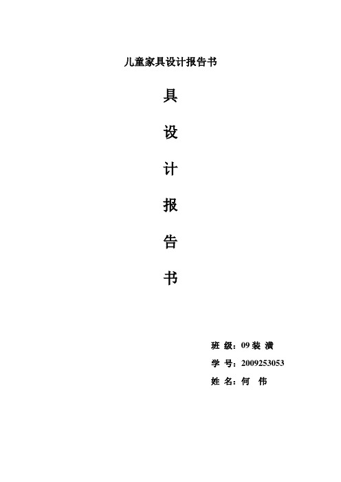 儿童家具设计报告书
