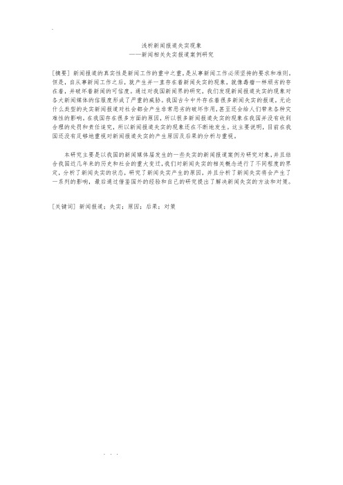 浅析新闻报道失实现象新闻相关失实报道案例研究