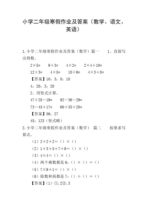 小学二年级寒假作业及答案(数学、语文、英语)