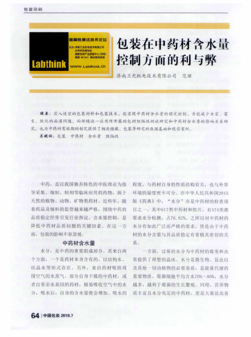 包装在中药材含水量控制方面的利与弊
