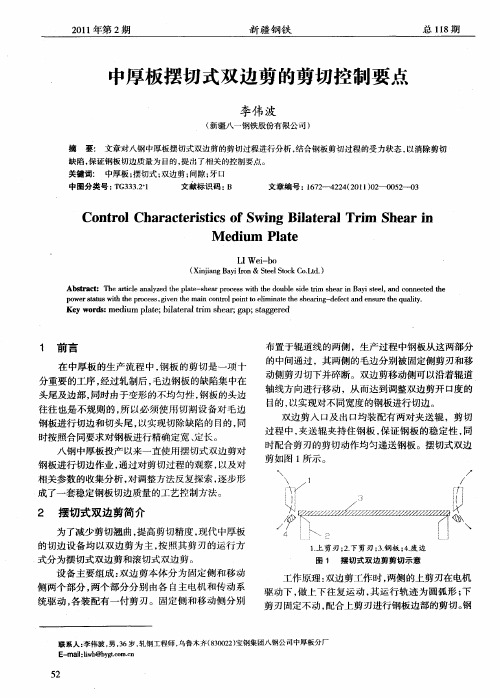 中厚板摆切式双边剪的剪切控制要点