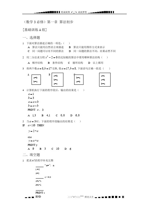 高考数学第一轮总复习必修3第一章算法初步基础训练A组及答案