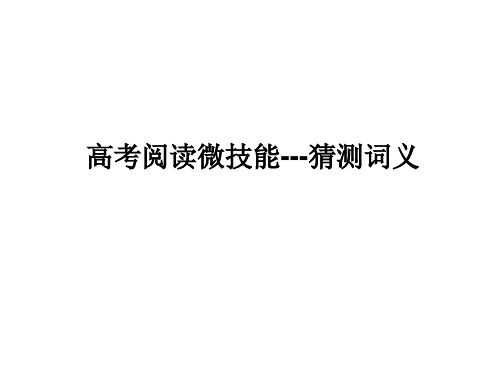 高考阅读微技能训练 猜词技巧2