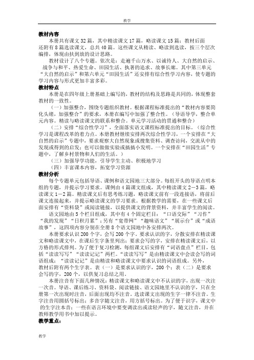 人教版小学语文四年级下册全册单元备课