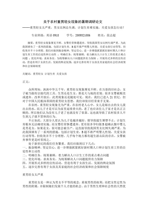 关于农村重男轻女现象的暑期调研论文