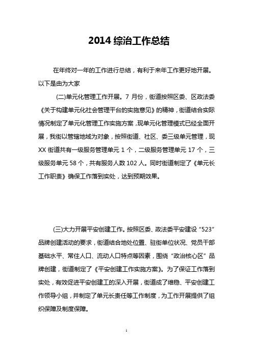 2014综治工作总结