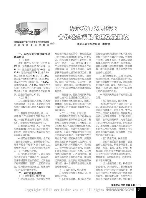 规范发展农民专业合作社应采取的措施及建议