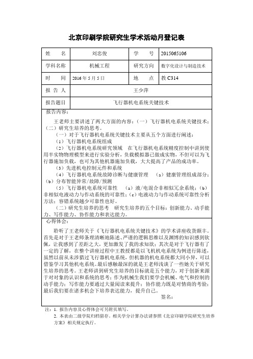 飞行器机电系统关键技术—王少萍