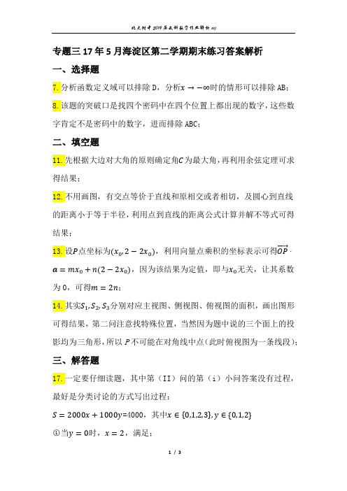 17年5月海淀二模 文科数学答案解析
