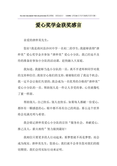 2021年爱心奖学金获奖感言