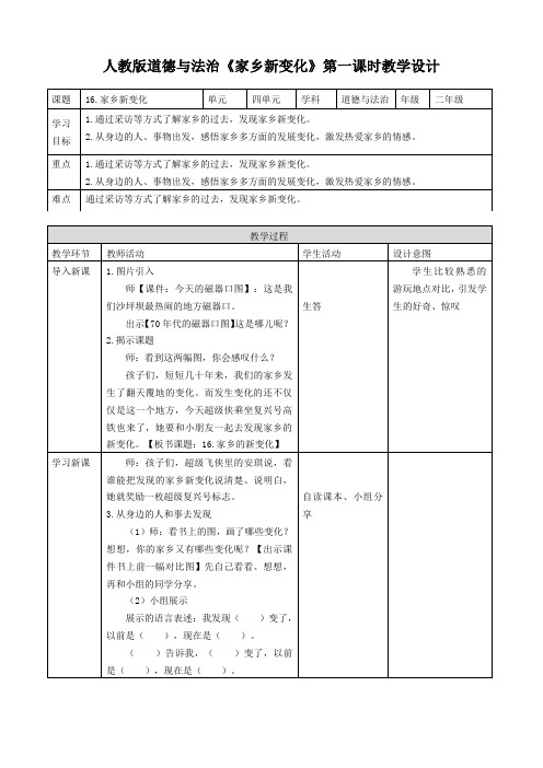 部编人教版道德与法制社会二年级上册：第十六课家乡新变化第一课时教案