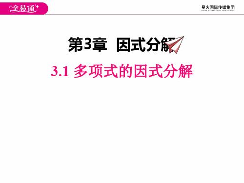 湘教版七年级下册数学课件 多项式的因式分解