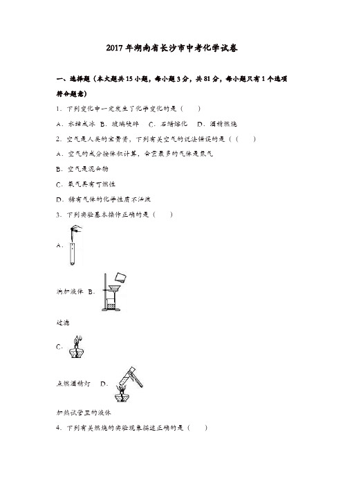 湖南省长沙市2017年中考化学试卷(解析版)