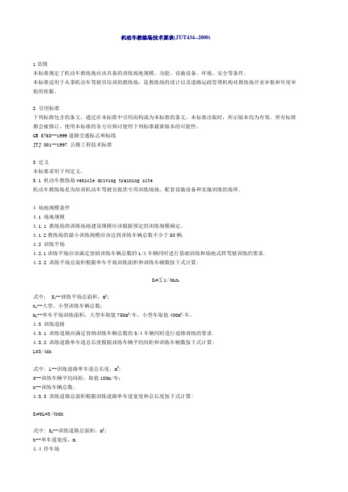 机动车教练场技术要求