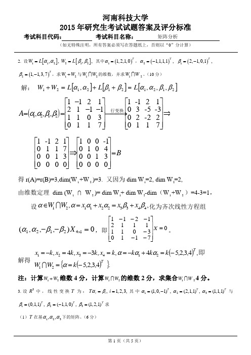 研究生《矩阵分析》试题答案及评分标准