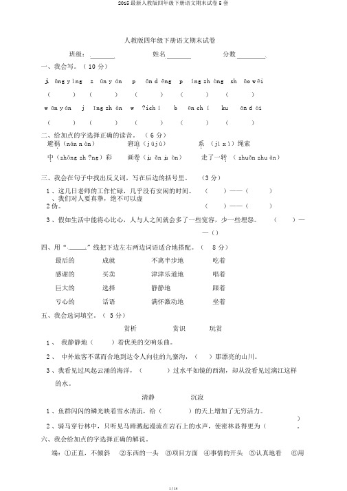 2015最新人教版四年级下册语文期末试卷5套