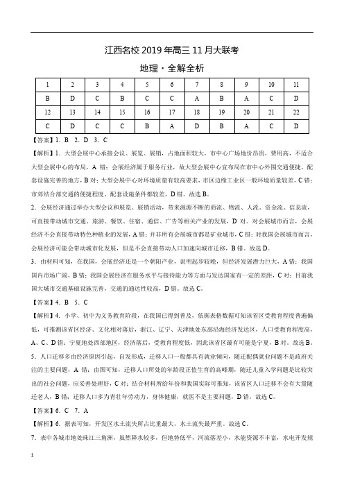 江西名校2019年高三11月大联考试题地理(答案解析)