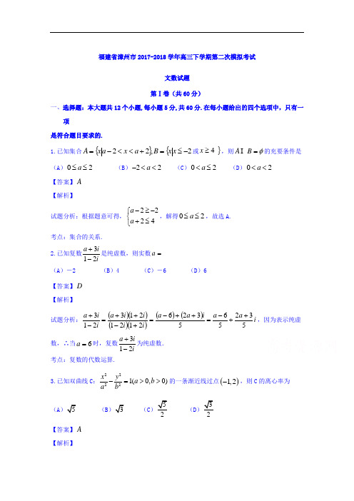 福建省漳州市2017-2018学年高三下学期第二次模拟考试文数试题 Word版含解析