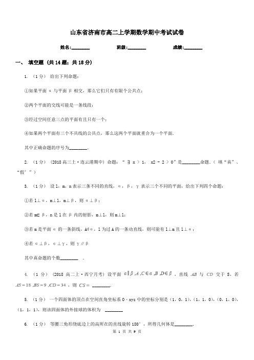 山东省济南市高二上学期数学期中考试试卷