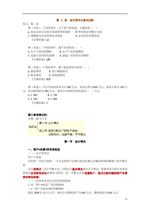 第三章会计等式与复式记账解析讲解